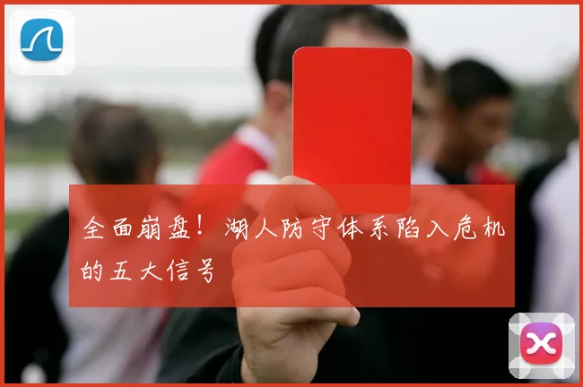 全面崩盘！湖人防守体系陷入危机的五大信号