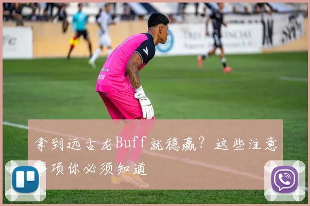 拿到远古龙Buff就稳赢？这些注意事项你必须知道