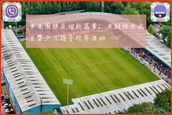 中老围棋友谊新篇章：老挝协会成立暨少儿指导对弈活动
