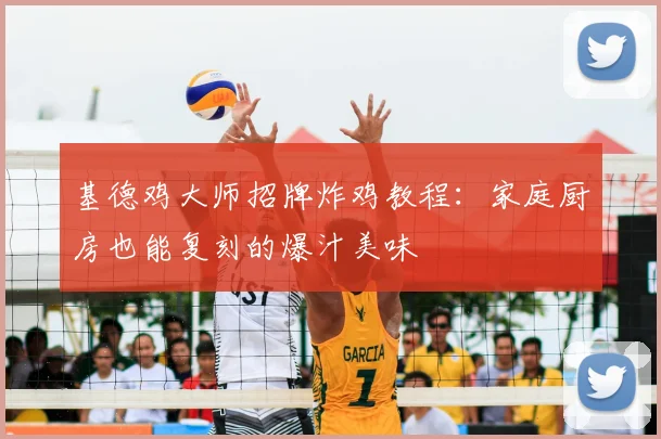 基德鸡大师招牌炸鸡教程：家庭厨房也能复刻的爆汁美味