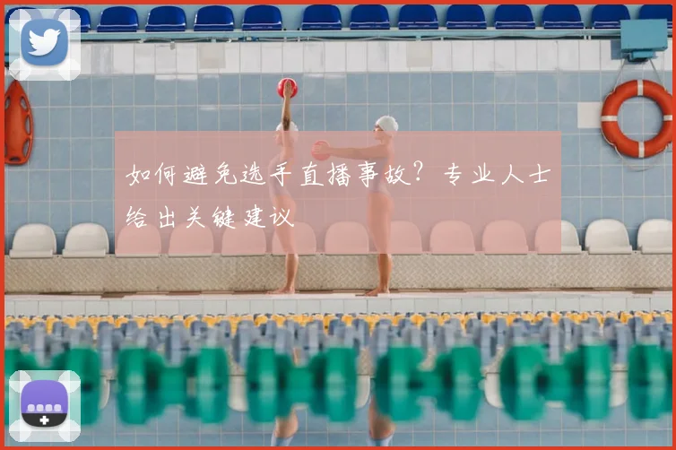 如何避免选手直播事故？专业人士给出关键建议
