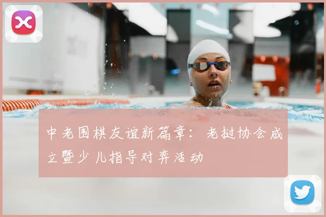 中老围棋友谊新篇章：老挝协会成立暨少儿指导对弈活动
