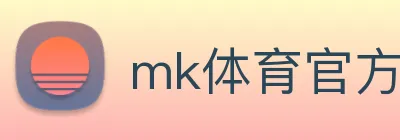 mk体育官方网站 logo